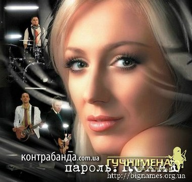 Контрабанда.com.ua видалий другий альбом «Пароль: Кохаю», Ольга Ціпкало