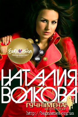 Наталія Волкова поїде на відбірний тур представника Росії на «Євробаченні – 2010»