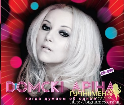 Аріна Домскі записала дебютний альбом - "Когда думаем об одном"