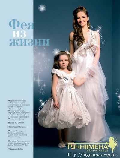 Дочка Юлії Тимошенко Євгенія Карр зіграла роль доброї Феї у фотоказці
