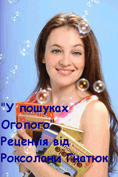 У пошуках Огопого